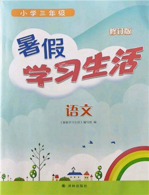 譯林出版社2022暑假學(xué)習(xí)生活三年級語文人教版參考答案