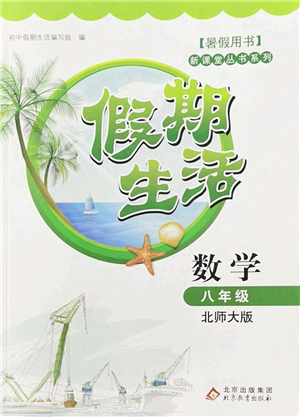 北京教育出版社2022新課堂假期生活暑假用書八年級數(shù)學(xué)北師大版答案