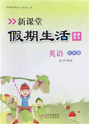 北京教育出版社2022新課堂假期生活暑假用書五年級英語外研版答案