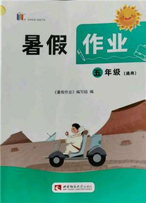 西南師范大學出版社2022暑假作業(yè)五年級合訂本通用版參考答案