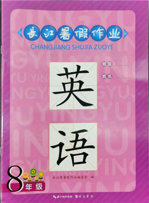 崇文書局2022長江暑假作業(yè)八年級英語人教版參考答案