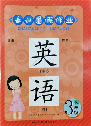 崇文書局2022長(zhǎng)江暑假作業(yè)三年級(jí)英語人教版參考答案