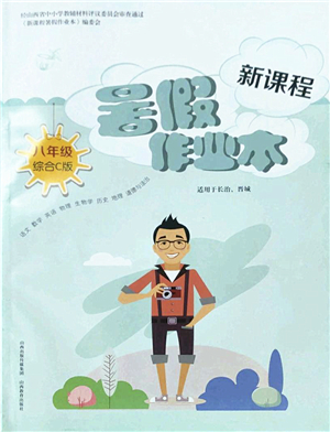 山西教育出版社2022新課程暑假作業(yè)本八年級(jí)綜合C版答案