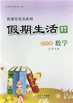 北京教育出版社2022新課堂假期生活暑假用書四年級數(shù)學北師大版答案