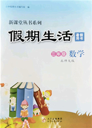 北京教育出版社2022新課堂假期生活暑假用書三年級數(shù)學(xué)北師大版答案