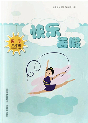 山西教育出版社2022快樂暑假八年級數(shù)學華東師大版答案