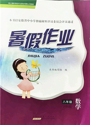 黃山書社2022暑假作業(yè)八年級數(shù)學(xué)滬科版答案