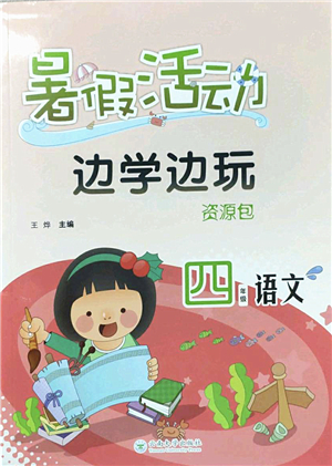 云南大學出版社2022暑假活動邊學邊玩資源包四年級語文人教版答案