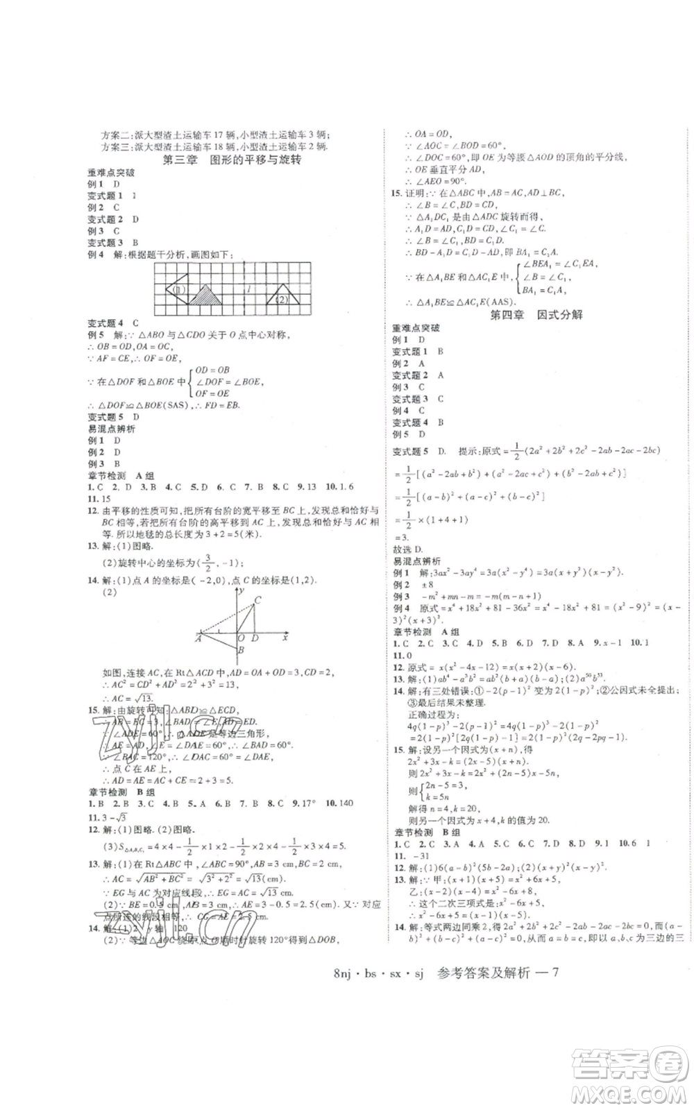 湖南科學(xué)技術(shù)出版社2022U計(jì)劃暑假八年級(jí)數(shù)學(xué)北師大版參考答案