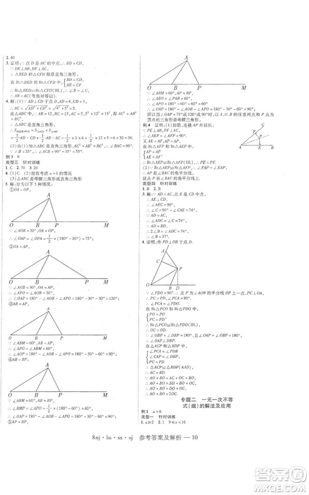 湖南科學(xué)技術(shù)出版社2022U計(jì)劃暑假八年級(jí)數(shù)學(xué)北師大版參考答案