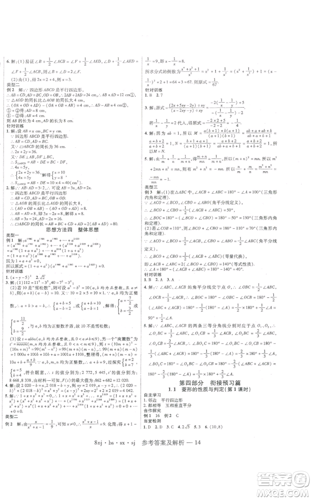 湖南科學(xué)技術(shù)出版社2022U計(jì)劃暑假八年級(jí)數(shù)學(xué)北師大版參考答案