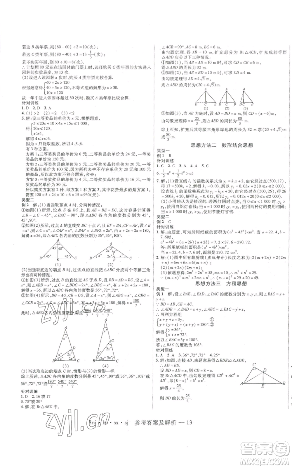 湖南科學(xué)技術(shù)出版社2022U計(jì)劃暑假八年級(jí)數(shù)學(xué)北師大版參考答案