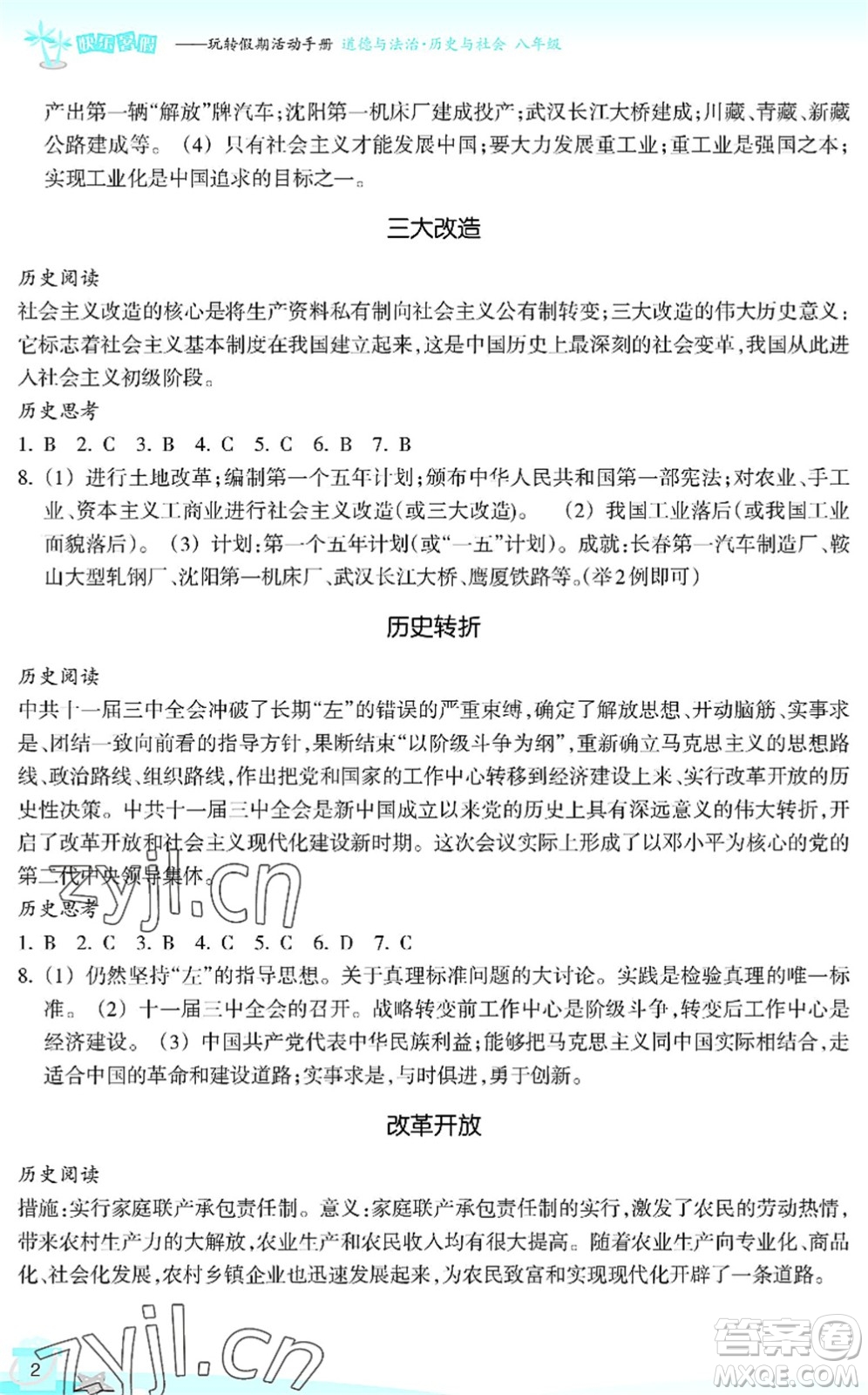 浙江教育出版社2022快樂暑假玩轉(zhuǎn)假期活動手冊八年級歷史與社會道德與法治通用版答案