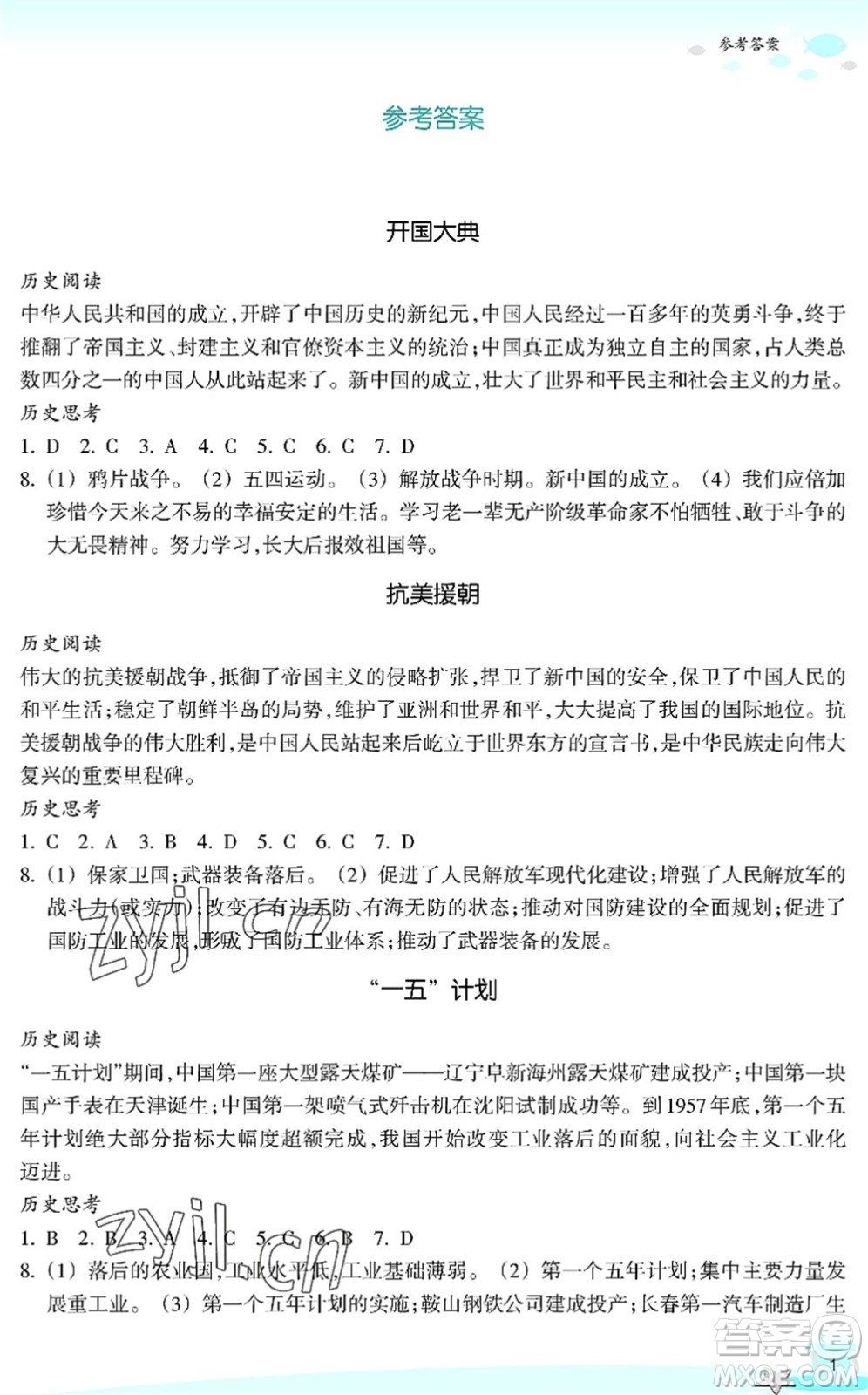 浙江教育出版社2022快樂暑假玩轉(zhuǎn)假期活動手冊八年級歷史與社會道德與法治通用版答案