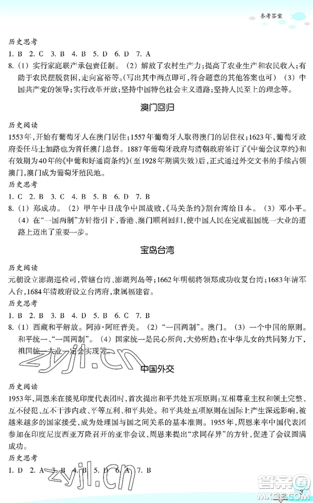 浙江教育出版社2022快樂暑假玩轉(zhuǎn)假期活動手冊八年級歷史與社會道德與法治通用版答案