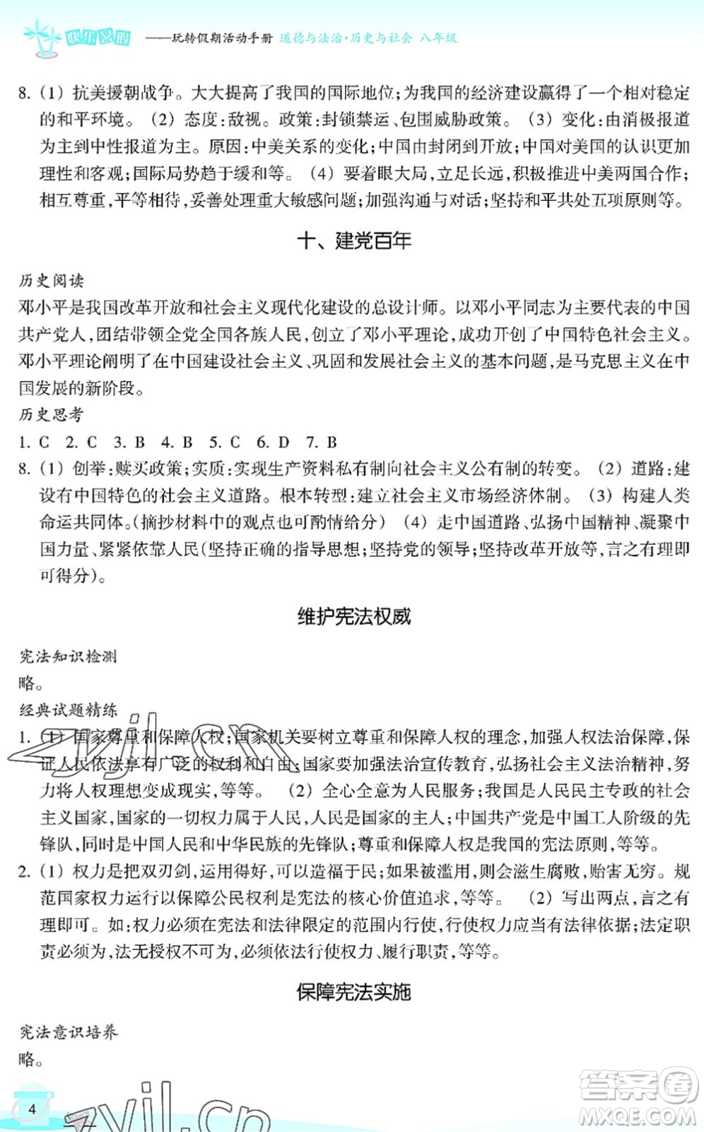 浙江教育出版社2022快樂暑假玩轉(zhuǎn)假期活動手冊八年級歷史與社會道德與法治通用版答案