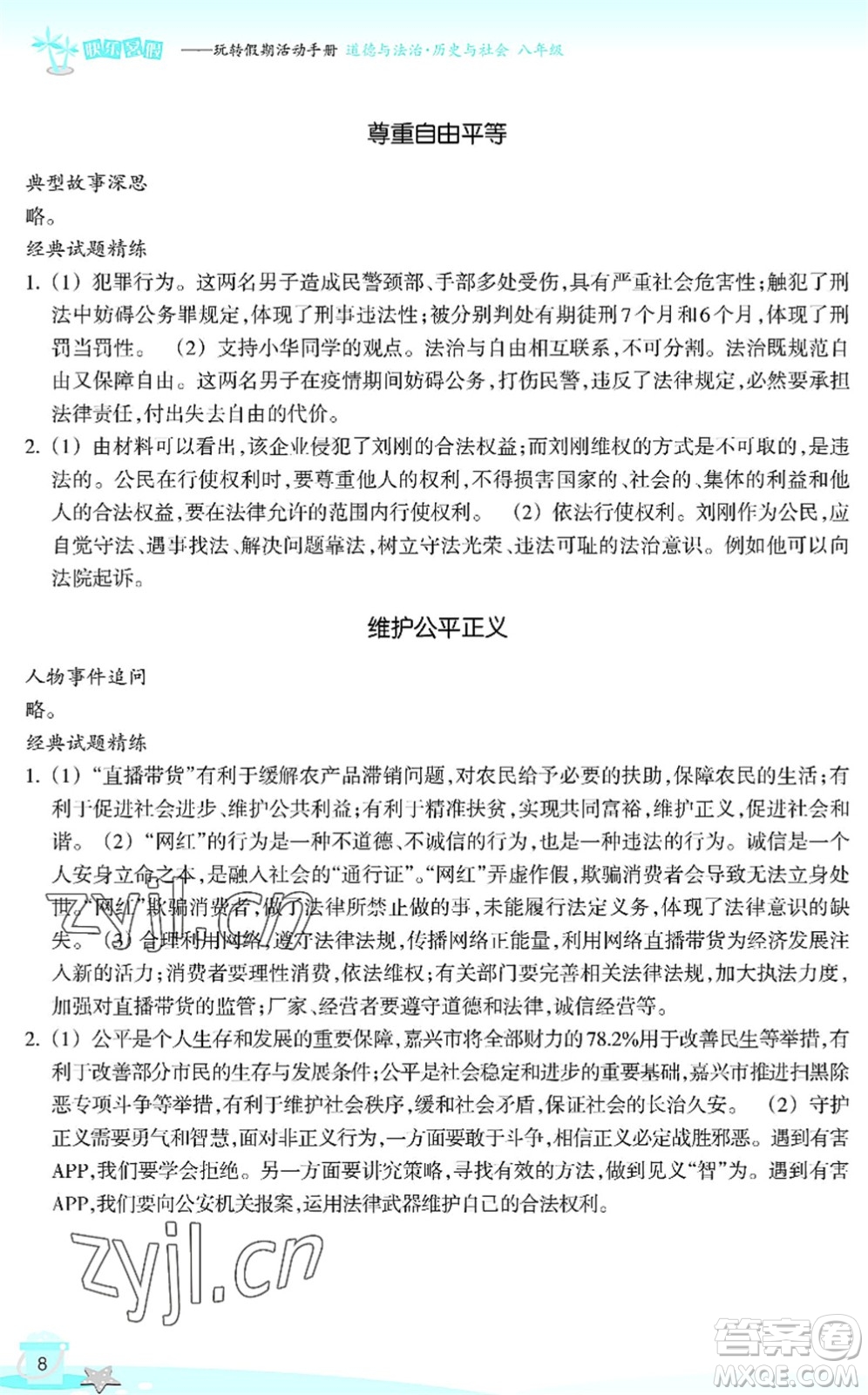 浙江教育出版社2022快樂暑假玩轉(zhuǎn)假期活動手冊八年級歷史與社會道德與法治通用版答案