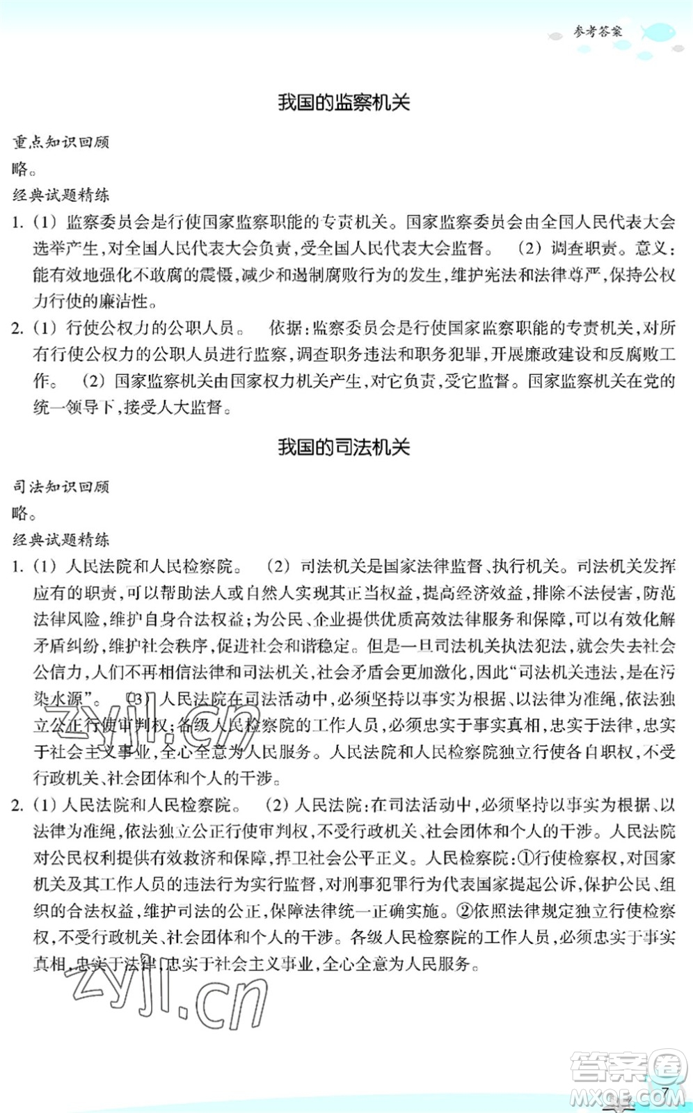 浙江教育出版社2022快樂暑假玩轉(zhuǎn)假期活動手冊八年級歷史與社會道德與法治通用版答案