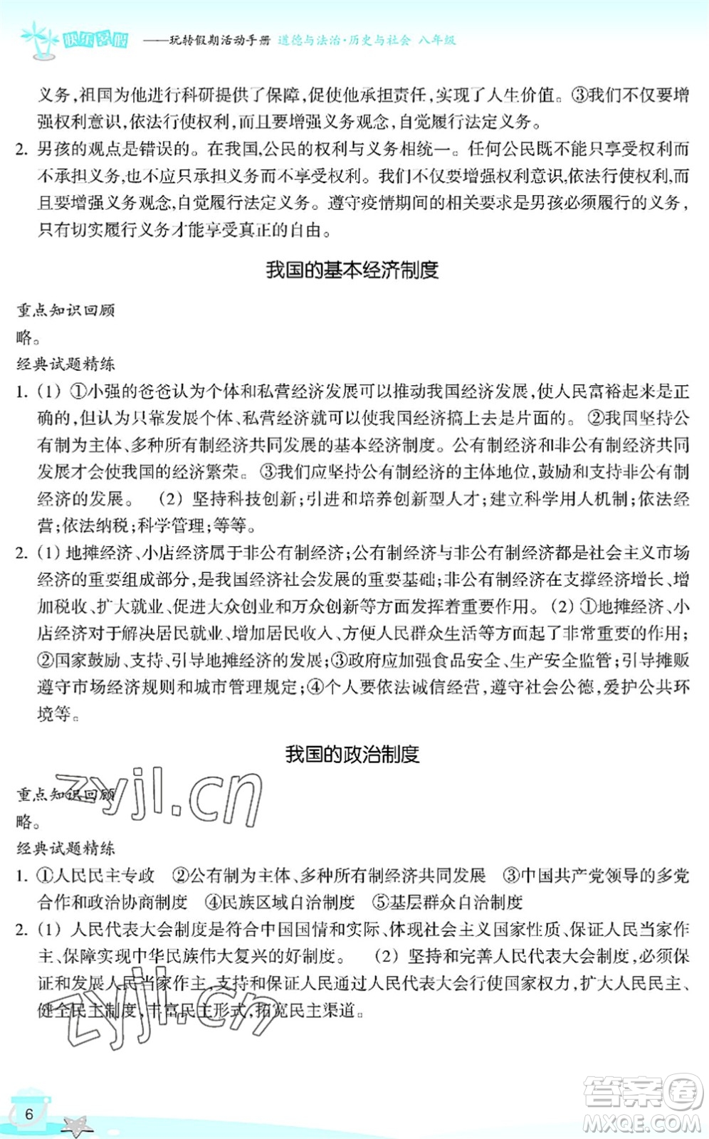 浙江教育出版社2022快樂暑假玩轉(zhuǎn)假期活動手冊八年級歷史與社會道德與法治通用版答案