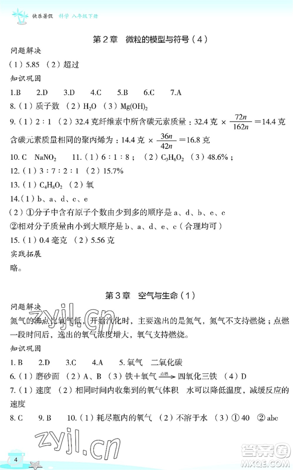浙江教育出版社2022快樂(lè)暑假玩轉(zhuǎn)假期活動(dòng)手冊(cè)八年級(jí)科學(xué)通用版答案