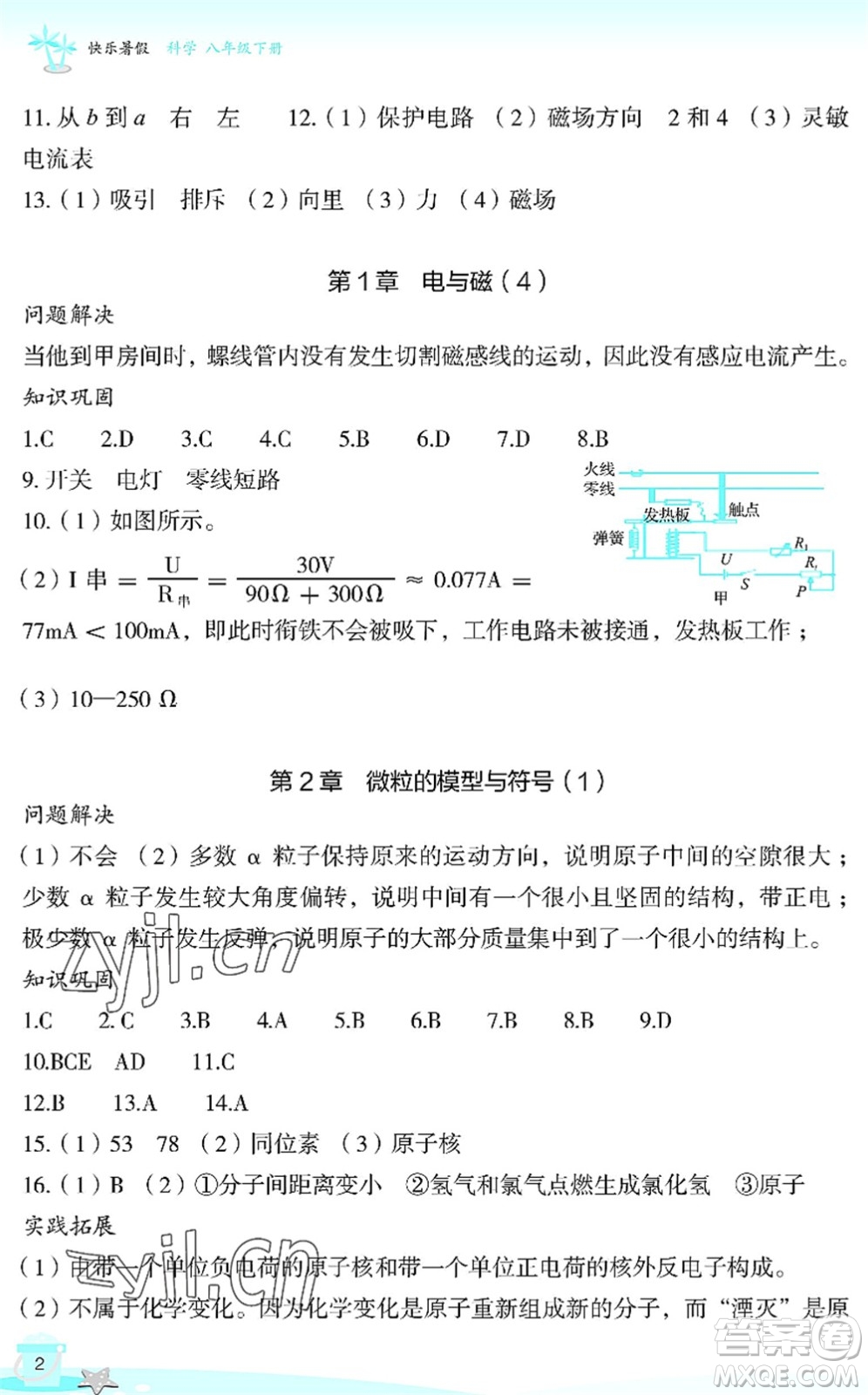 浙江教育出版社2022快樂(lè)暑假玩轉(zhuǎn)假期活動(dòng)手冊(cè)八年級(jí)科學(xué)通用版答案