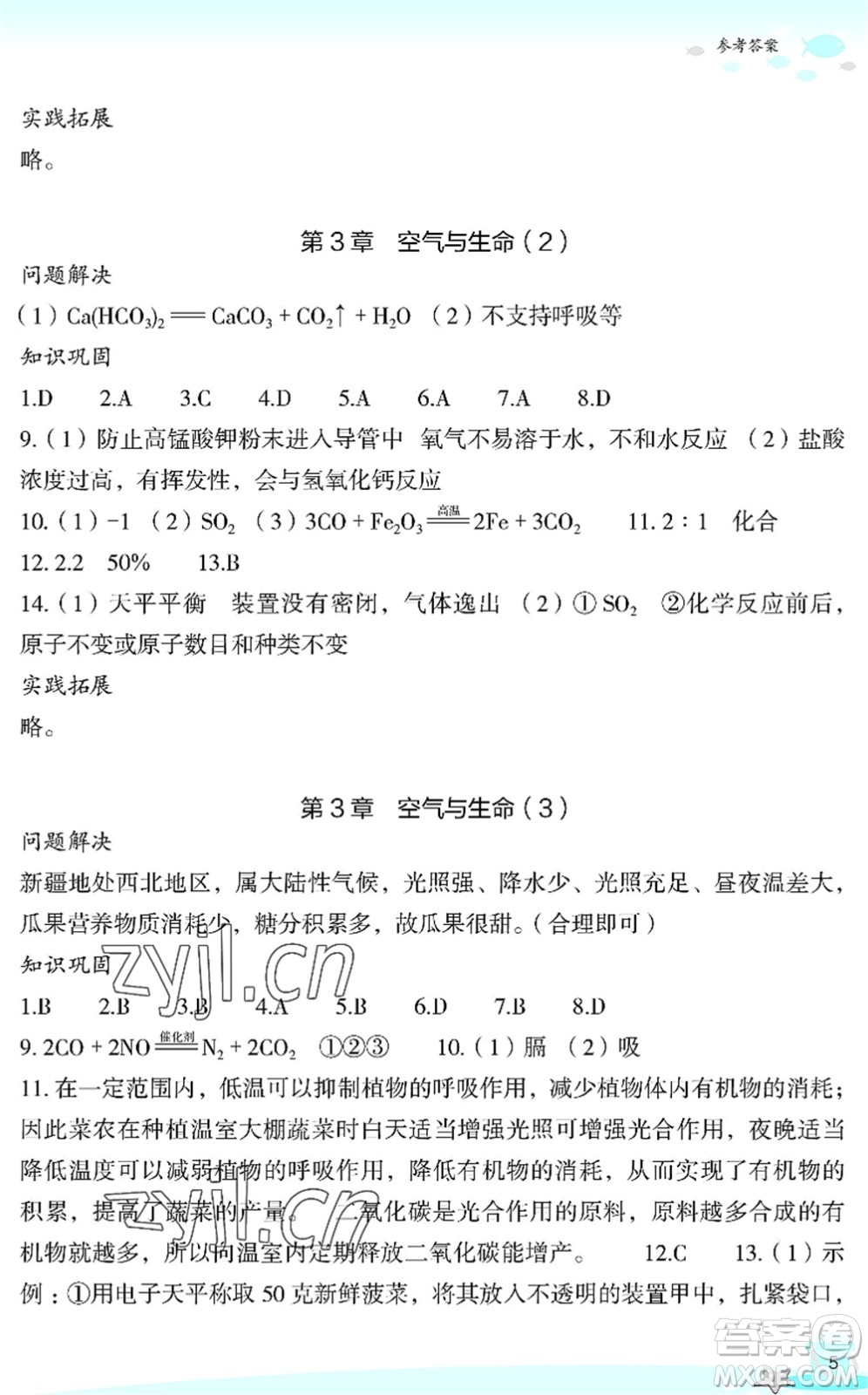 浙江教育出版社2022快樂(lè)暑假玩轉(zhuǎn)假期活動(dòng)手冊(cè)八年級(jí)科學(xué)通用版答案