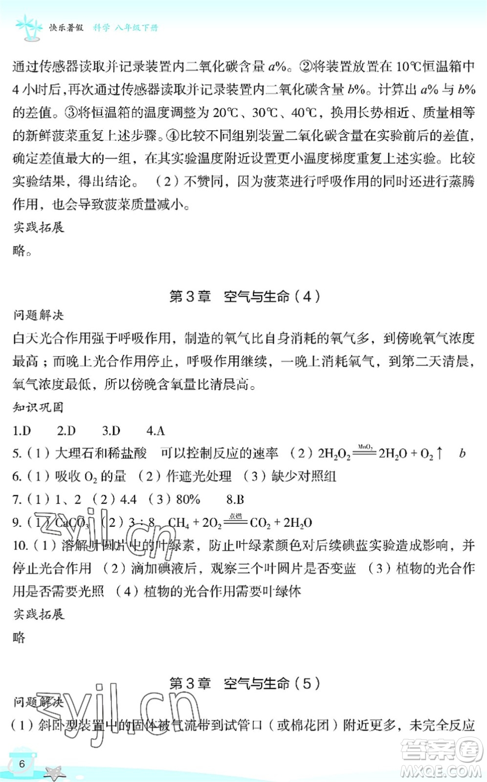 浙江教育出版社2022快樂(lè)暑假玩轉(zhuǎn)假期活動(dòng)手冊(cè)八年級(jí)科學(xué)通用版答案