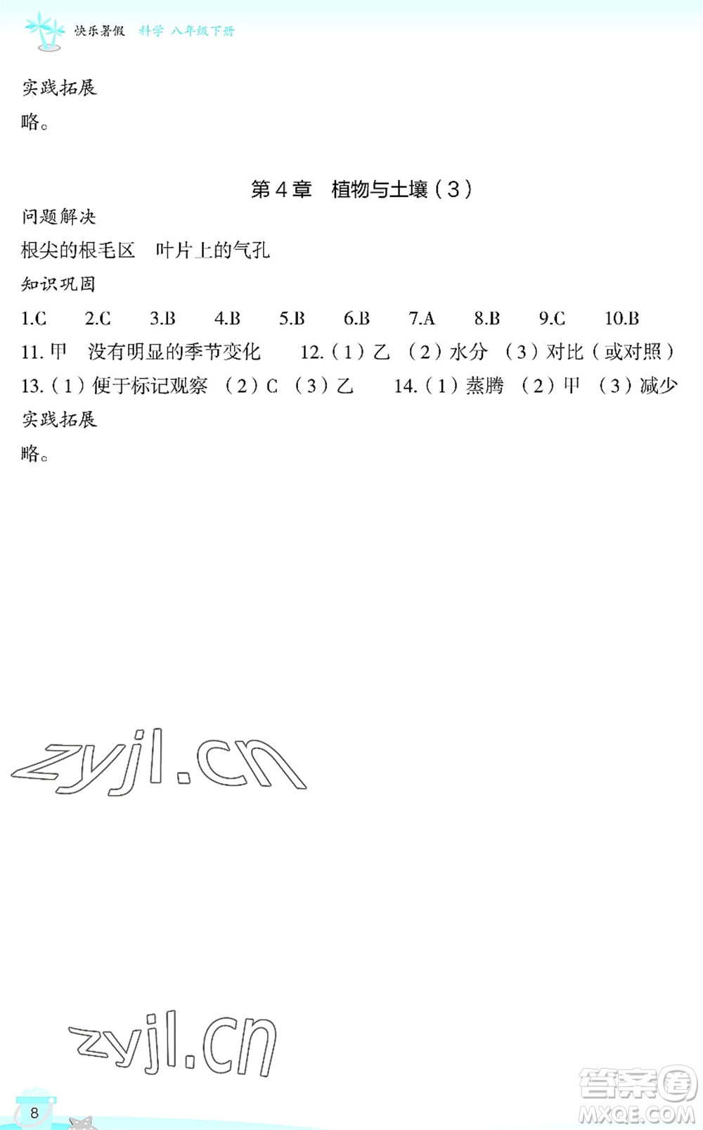 浙江教育出版社2022快樂(lè)暑假玩轉(zhuǎn)假期活動(dòng)手冊(cè)八年級(jí)科學(xué)通用版答案