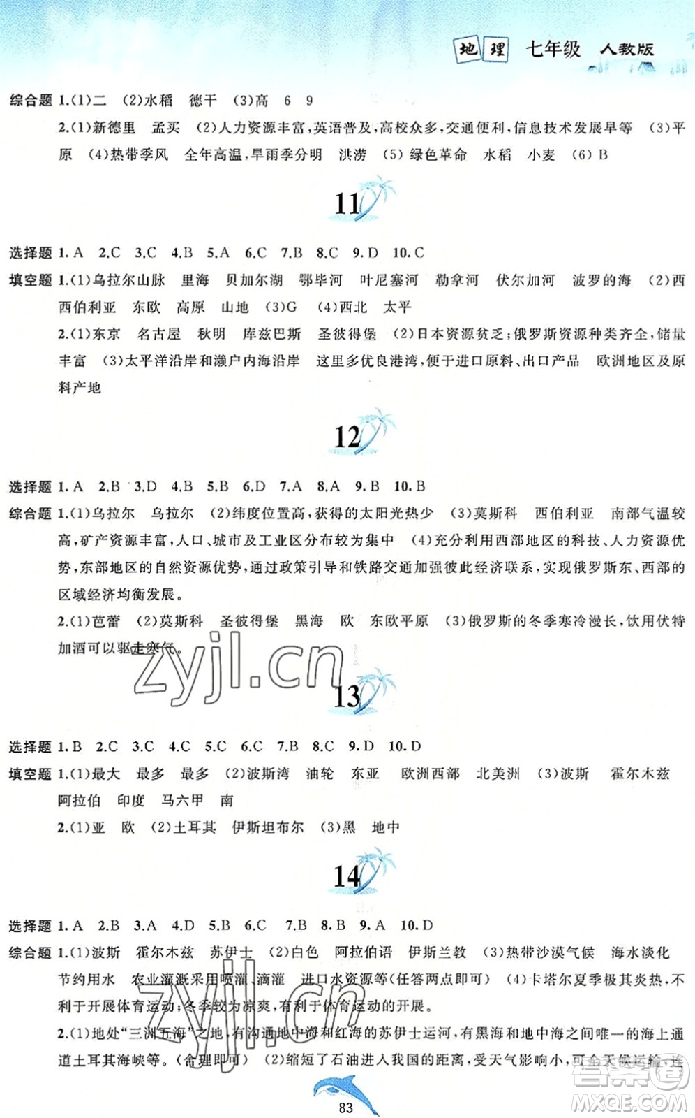 黃山書(shū)社2022暑假作業(yè)七年級(jí)地理人教版答案