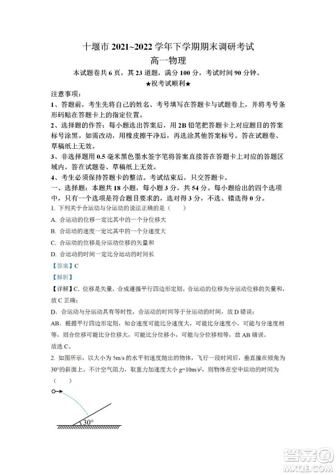 湖北省十堰市2021-2022學(xué)年下學(xué)期期末調(diào)研考試高一物理試題及答案