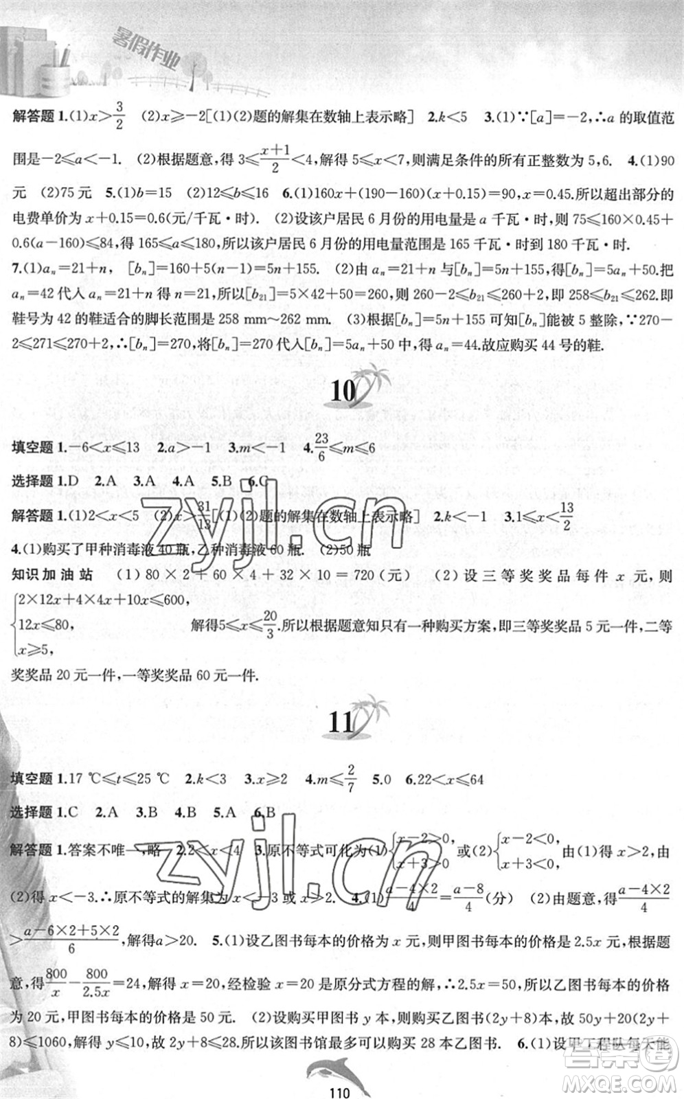 黃山書(shū)社2022暑假作業(yè)七年級(jí)數(shù)學(xué)滬科版答案