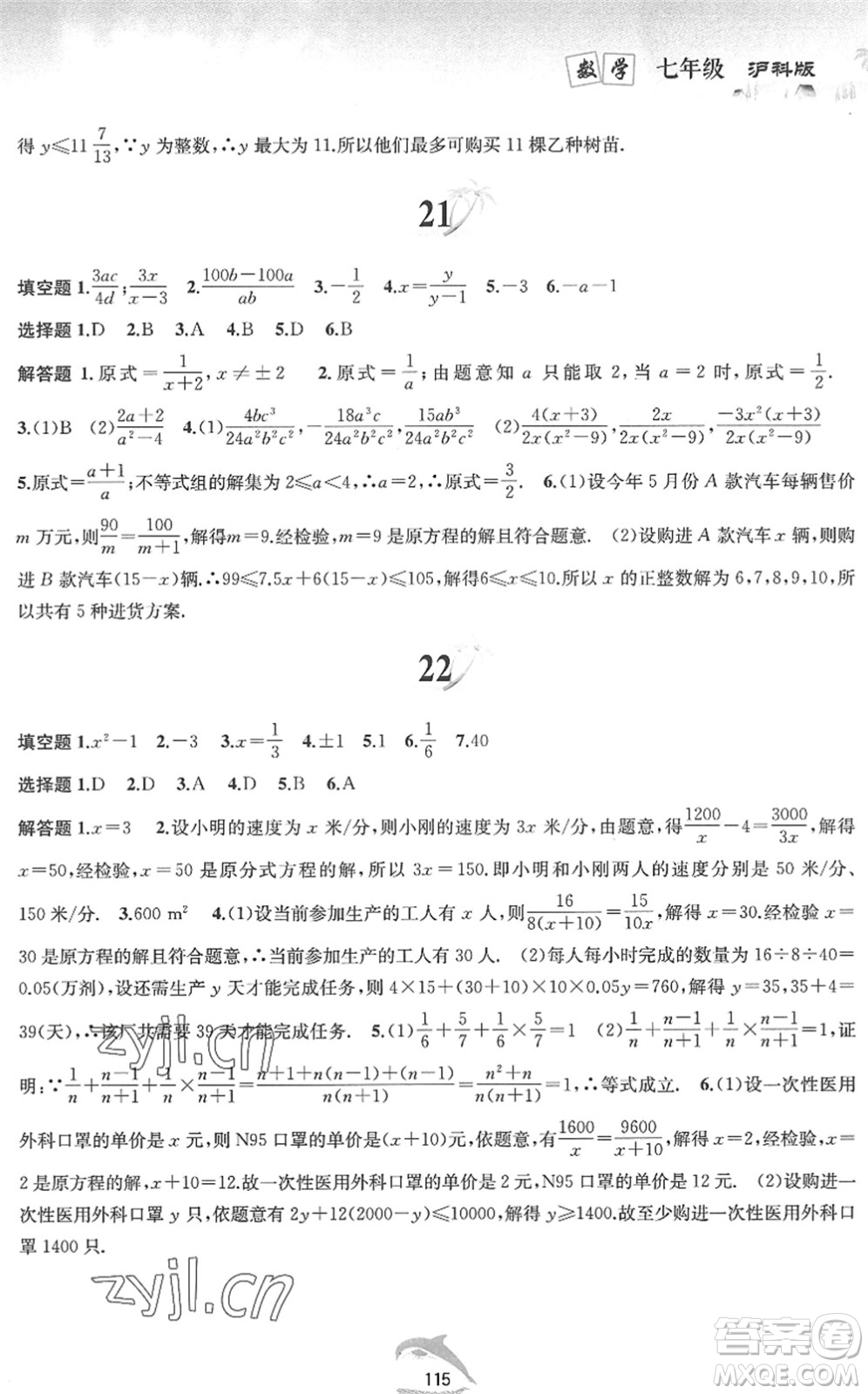 黃山書(shū)社2022暑假作業(yè)七年級(jí)數(shù)學(xué)滬科版答案