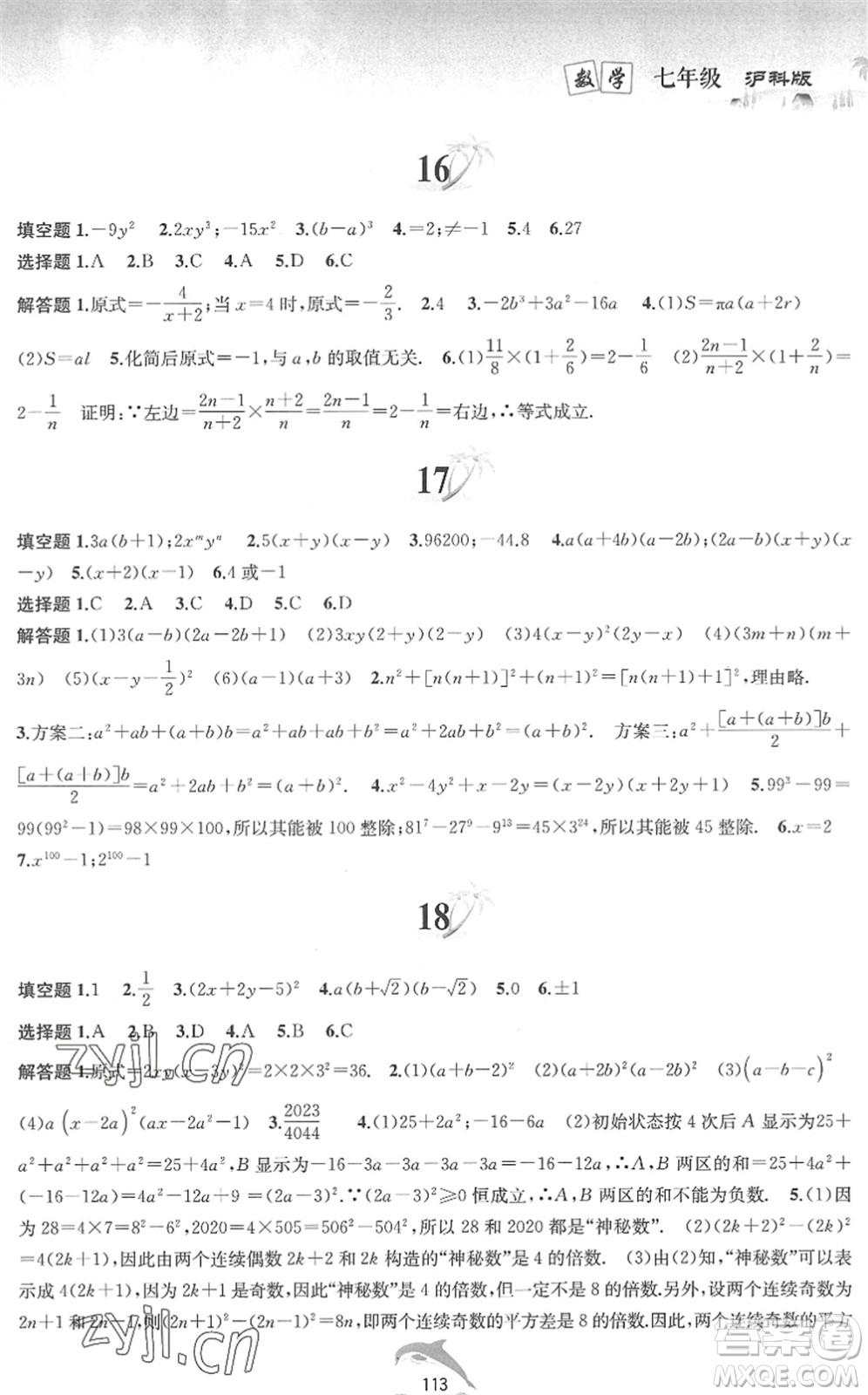 黃山書(shū)社2022暑假作業(yè)七年級(jí)數(shù)學(xué)滬科版答案