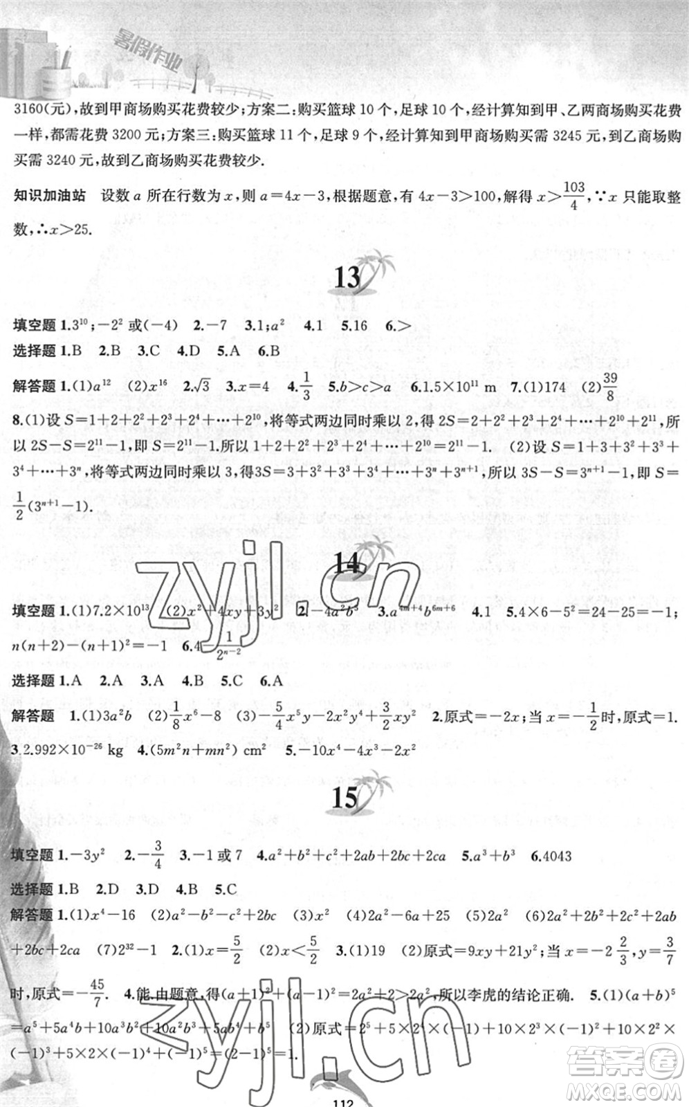 黃山書(shū)社2022暑假作業(yè)七年級(jí)數(shù)學(xué)滬科版答案