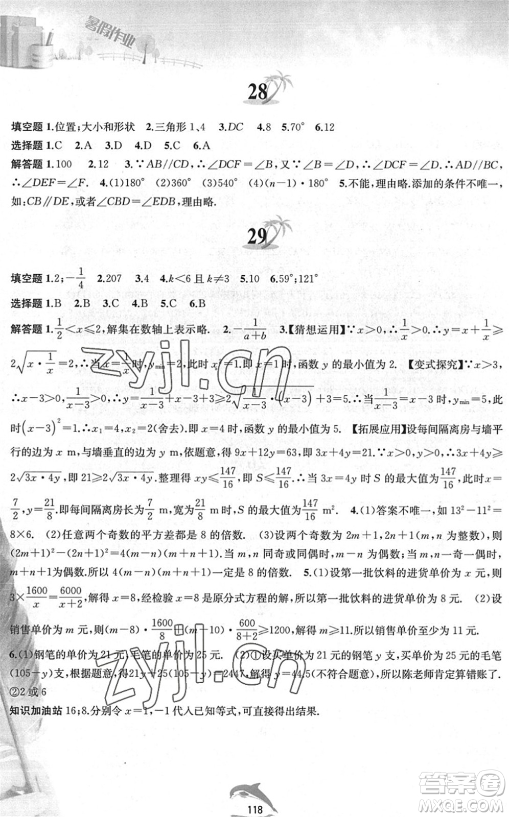 黃山書(shū)社2022暑假作業(yè)七年級(jí)數(shù)學(xué)滬科版答案