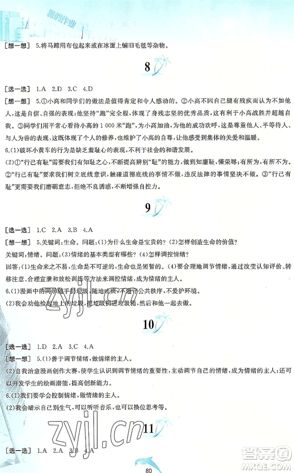 黃山書社2022暑假作業(yè)七年級(jí)道德與法治人教版答案