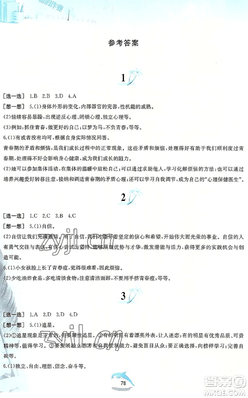 黃山書社2022暑假作業(yè)七年級(jí)道德與法治人教版答案