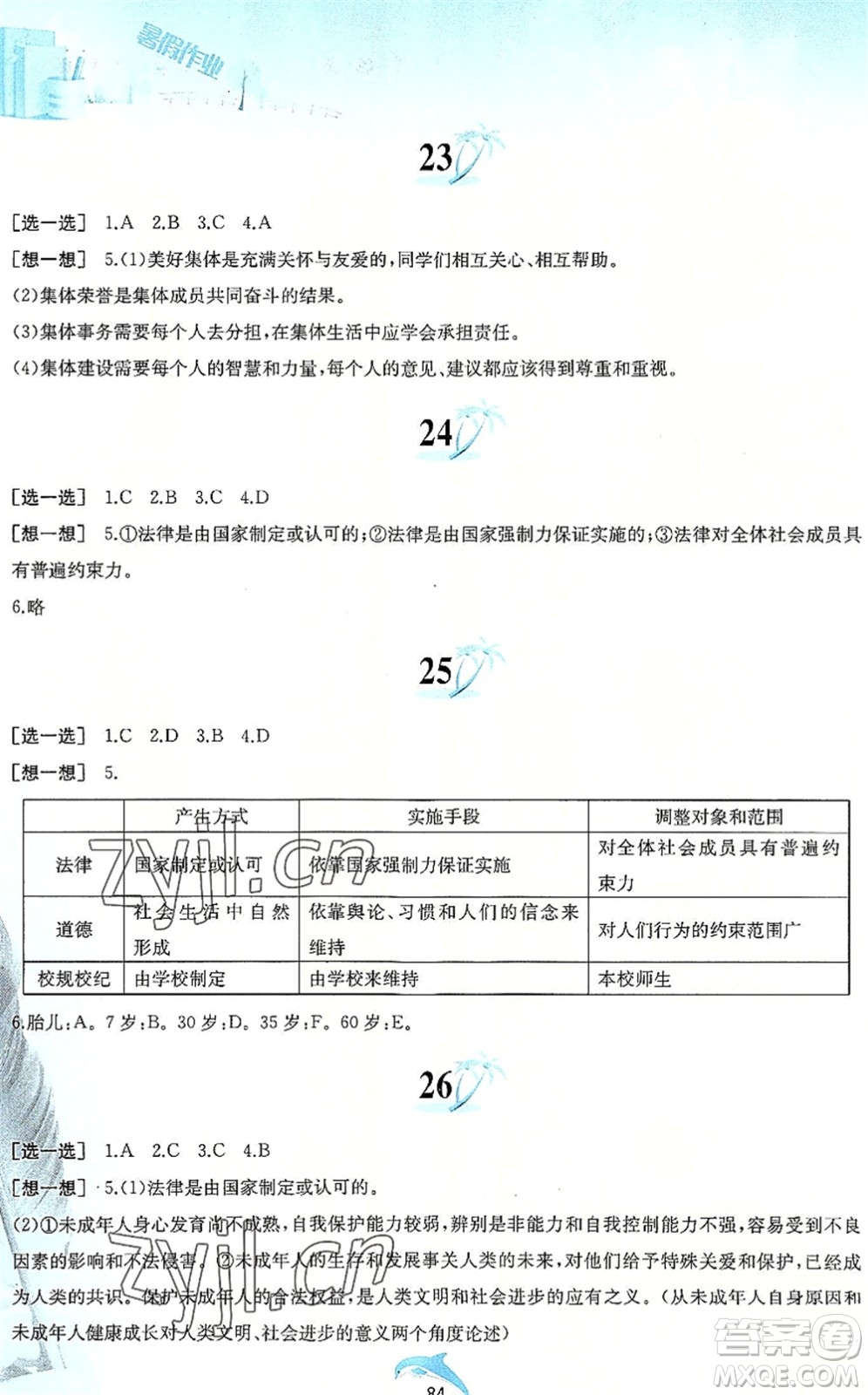黃山書社2022暑假作業(yè)七年級(jí)道德與法治人教版答案