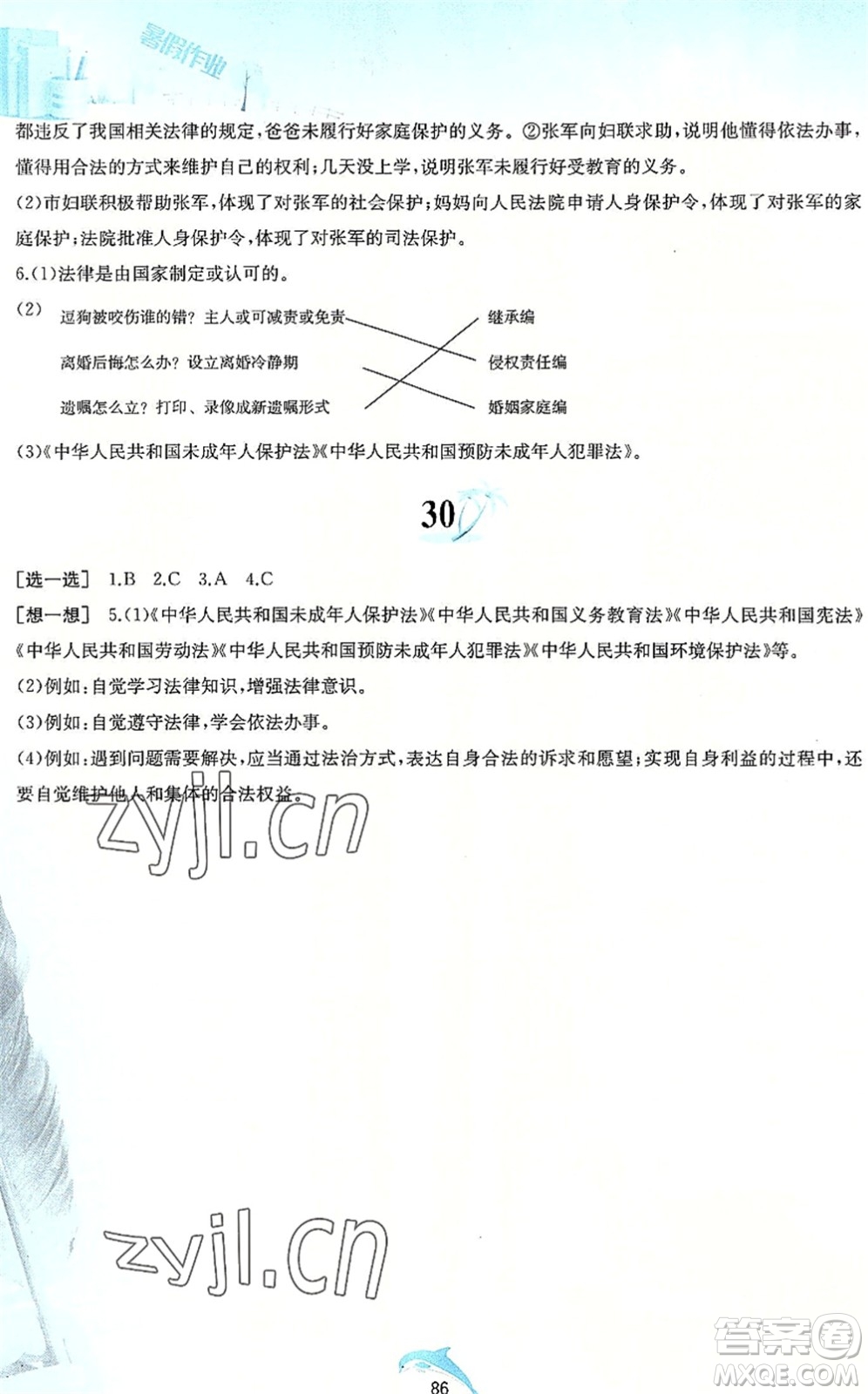 黃山書社2022暑假作業(yè)七年級(jí)道德與法治人教版答案