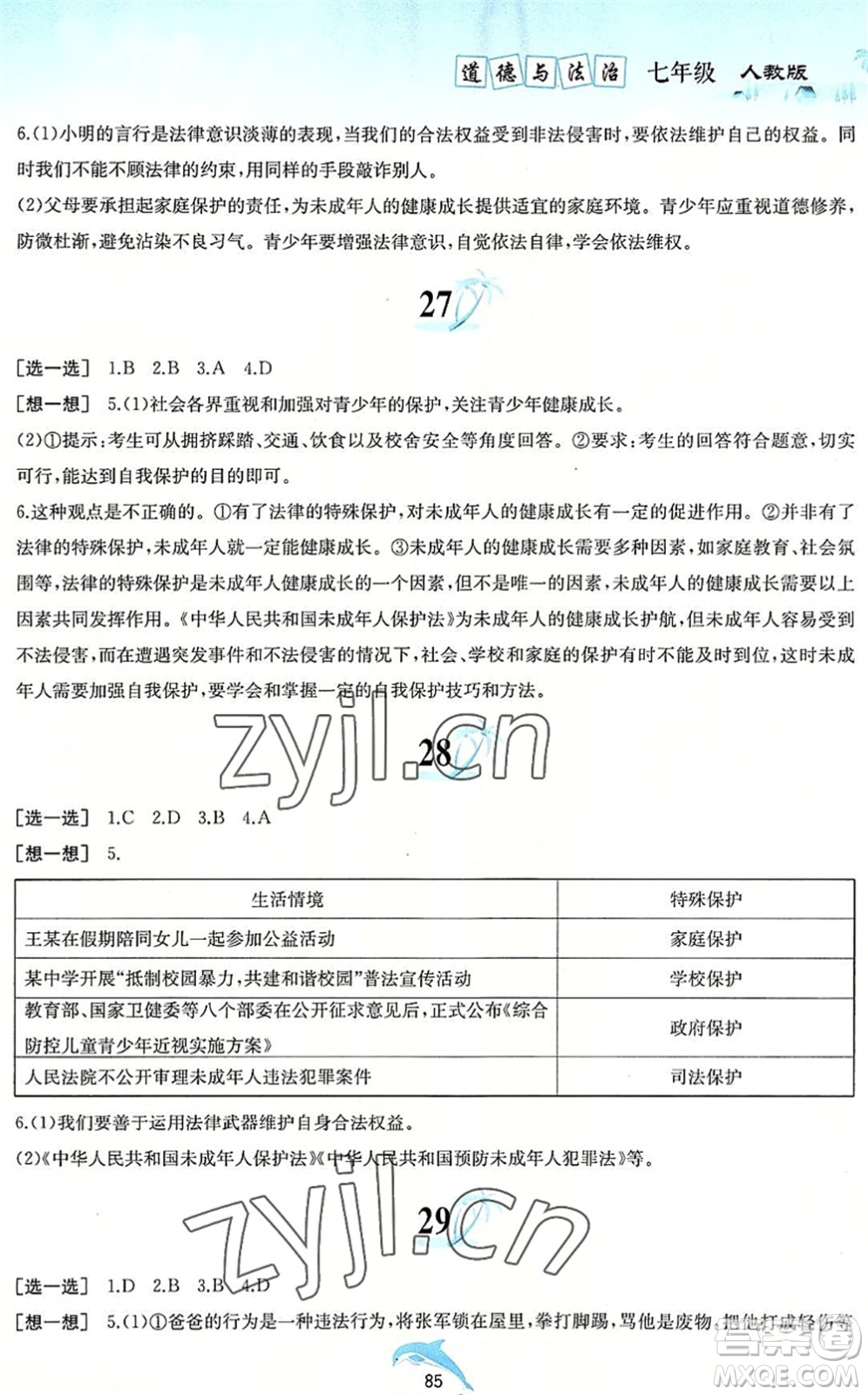 黃山書社2022暑假作業(yè)七年級(jí)道德與法治人教版答案