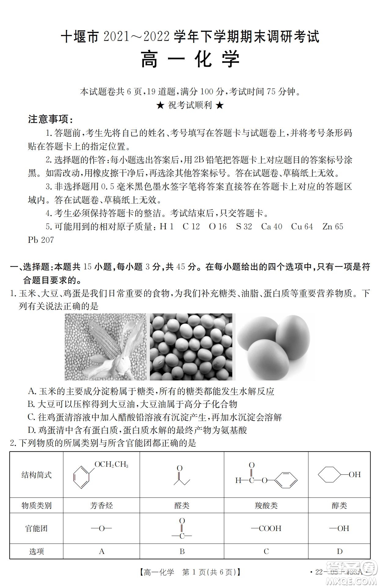 湖北省十堰市2021-2022學(xué)年下學(xué)期期末調(diào)研考試高一化學(xué)試題及答案