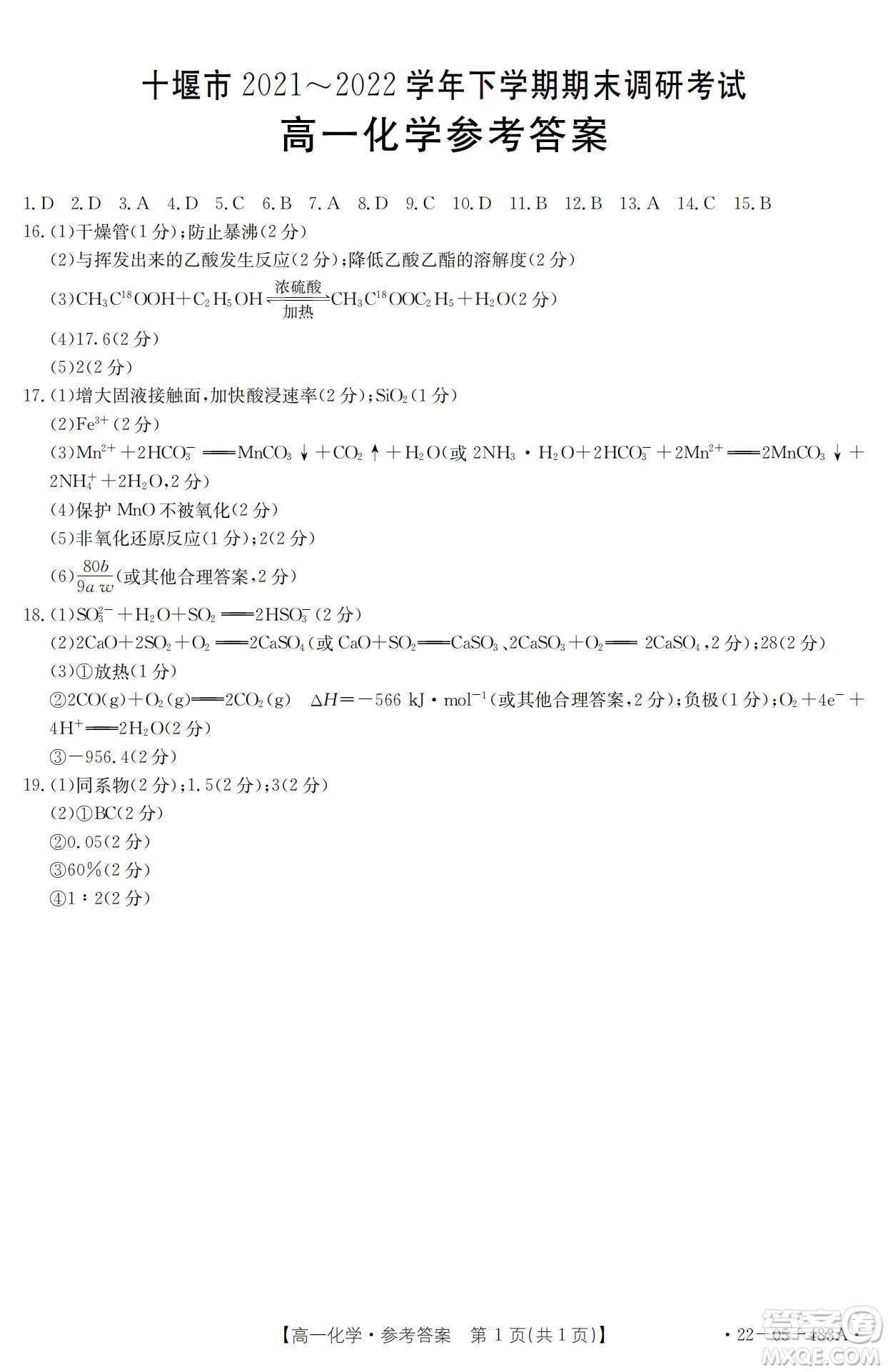 湖北省十堰市2021-2022學(xué)年下學(xué)期期末調(diào)研考試高一化學(xué)試題及答案
