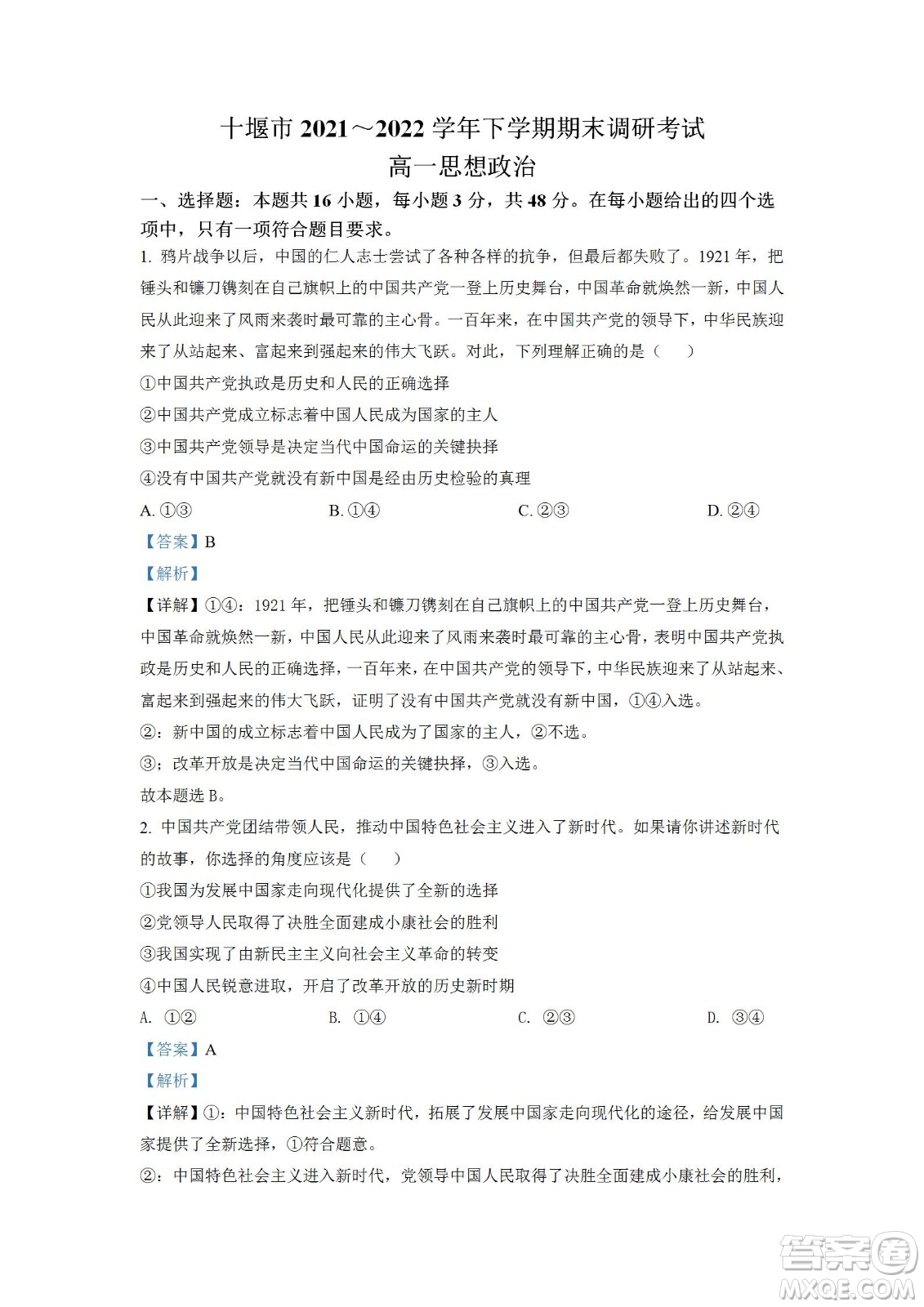 湖北省十堰市2021-2022學(xué)年下學(xué)期期末調(diào)研考試高一政治試題及答案