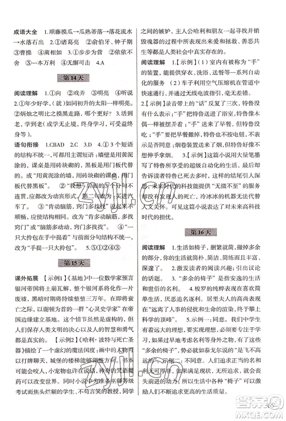 浙江科學(xué)技術(shù)出版社2022暑假作業(yè)七年級(jí)語(yǔ)文通用版參考答案