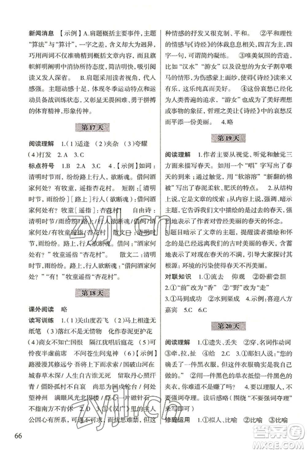 浙江科學(xué)技術(shù)出版社2022暑假作業(yè)七年級(jí)語(yǔ)文通用版參考答案