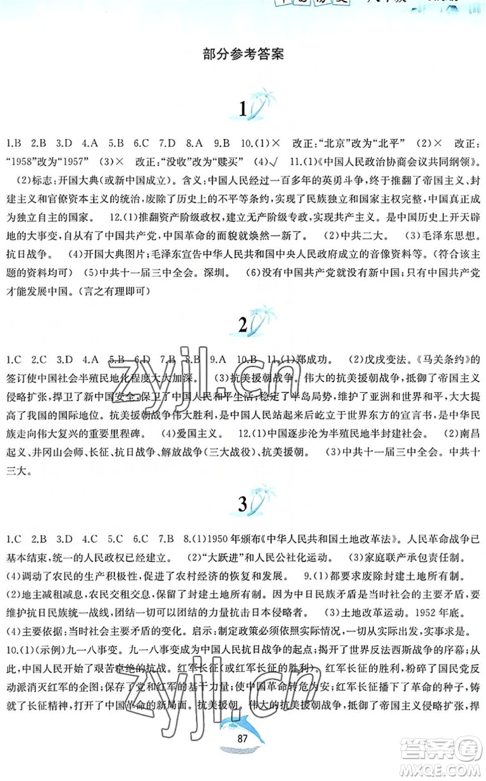 黃山書社2022暑假作業(yè)八年級歷史人教版答案