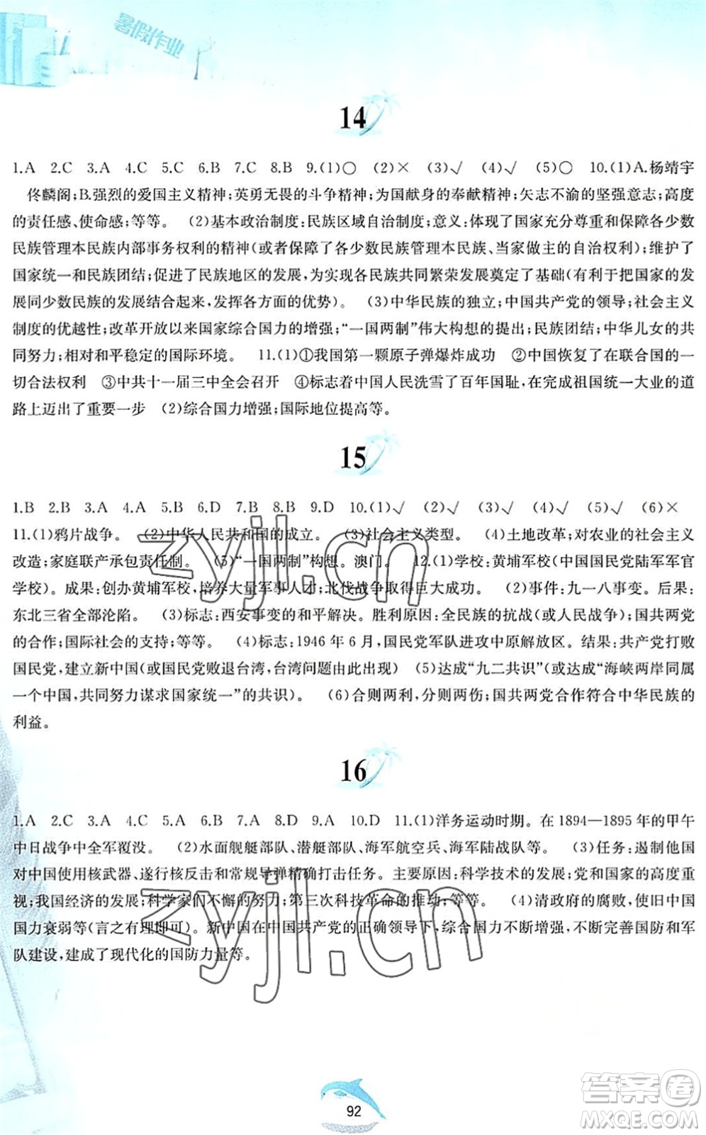 黃山書社2022暑假作業(yè)八年級歷史人教版答案