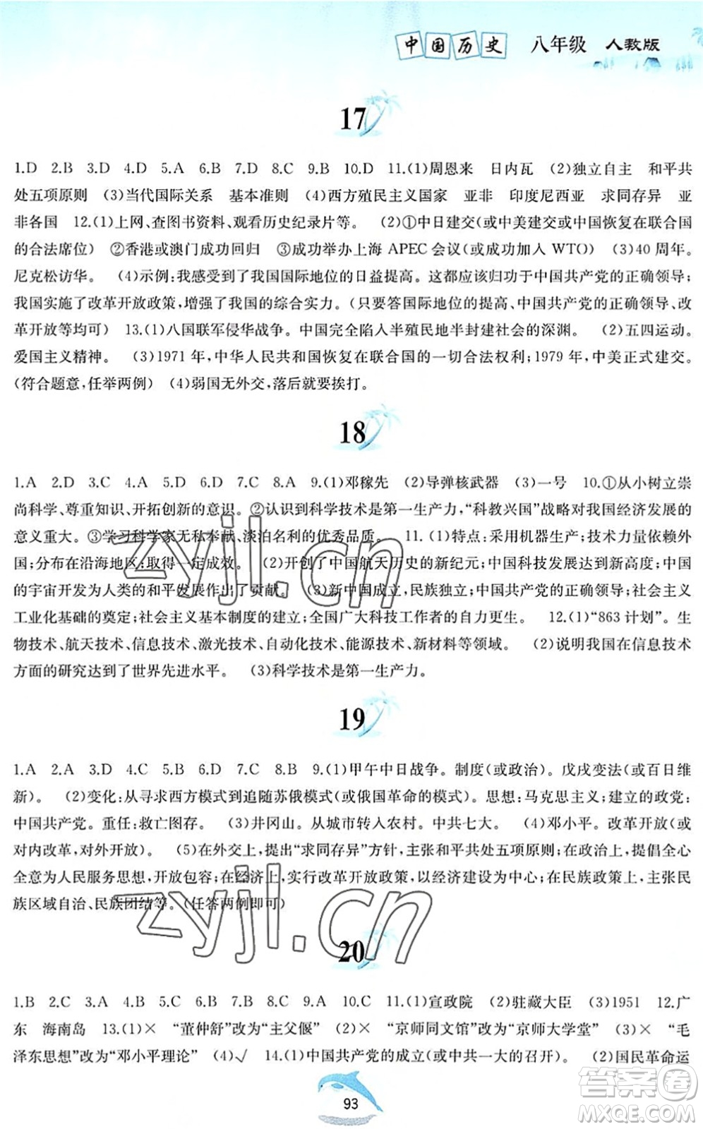 黃山書社2022暑假作業(yè)八年級歷史人教版答案