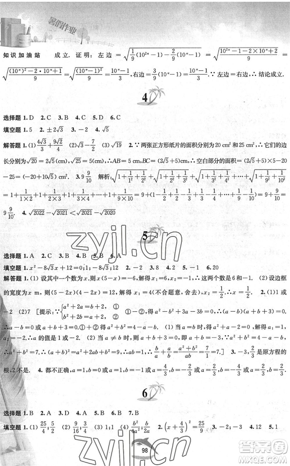 黃山書社2022暑假作業(yè)八年級數(shù)學(xué)滬科版答案