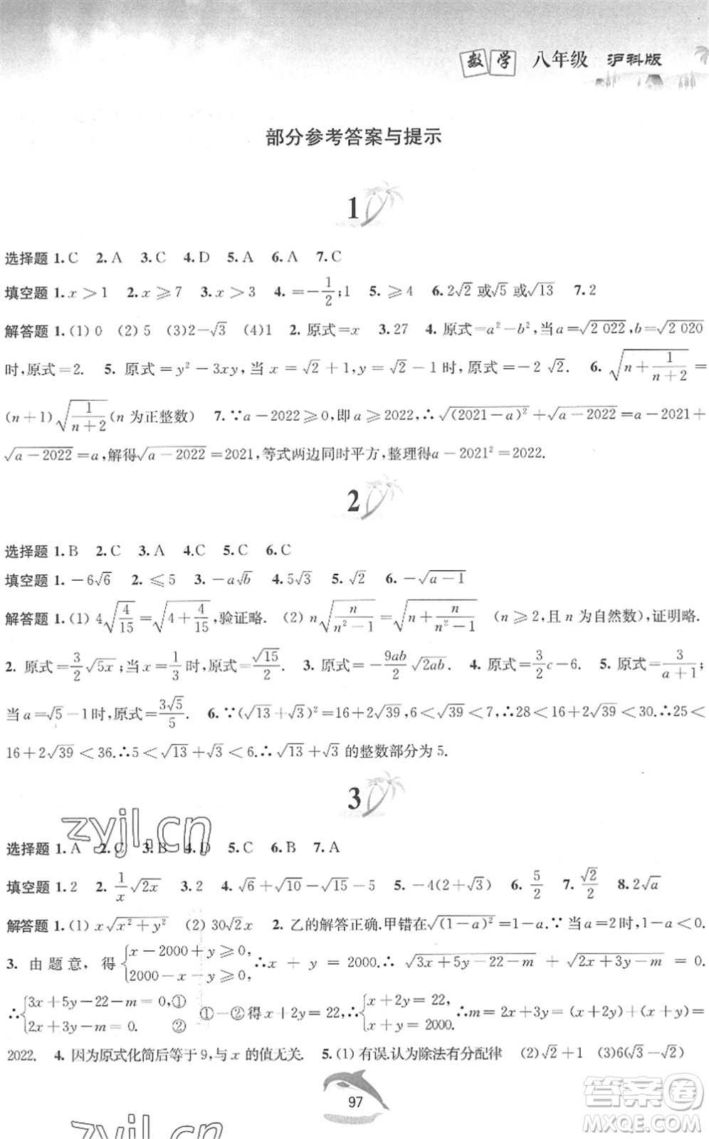 黃山書社2022暑假作業(yè)八年級數(shù)學(xué)滬科版答案